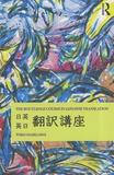 The Routledge Course in Japanese Translation: Principles and Applications for the Advanced Language Learner